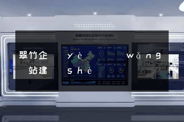 翠竹企業(yè)類網(wǎng)站建設(shè)