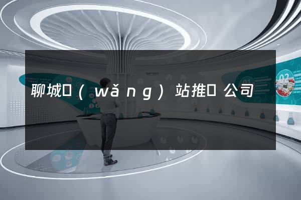 聊城網(wǎng)站推廣公司