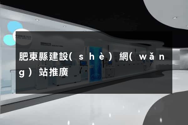 肥東縣建設(shè)網(wǎng)站推廣