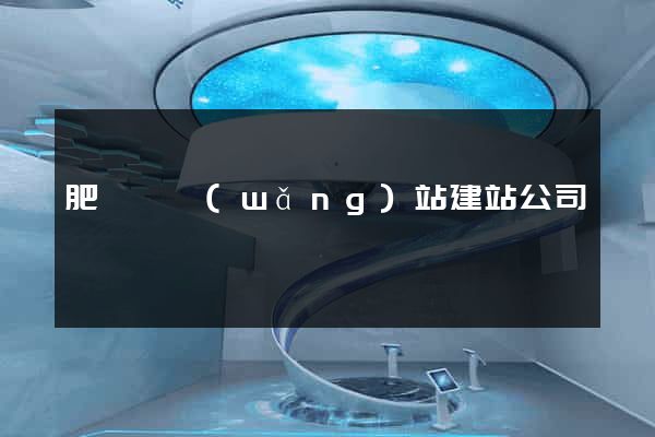 肥東縣網(wǎng)站建站公司