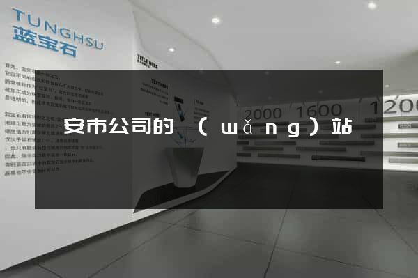 臨安市公司的網(wǎng)站