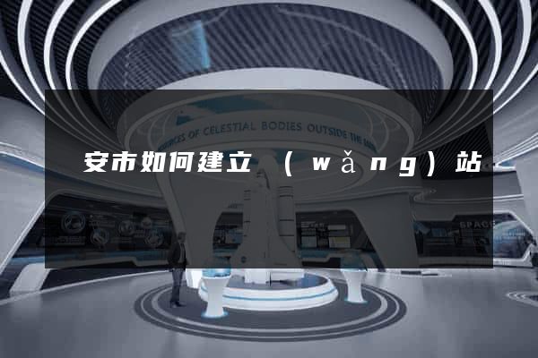 臨安市如何建立網(wǎng)站