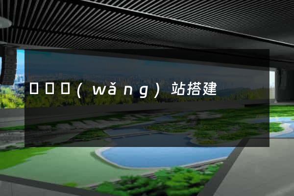 臨時網(wǎng)站搭建