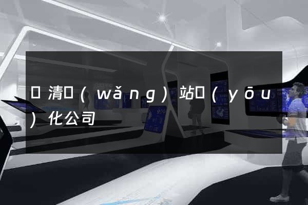臨清網(wǎng)站優(yōu)化公司