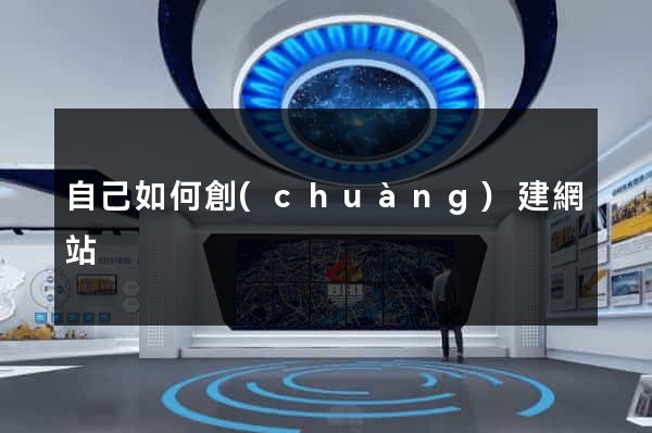 自己如何創(chuàng)建網站