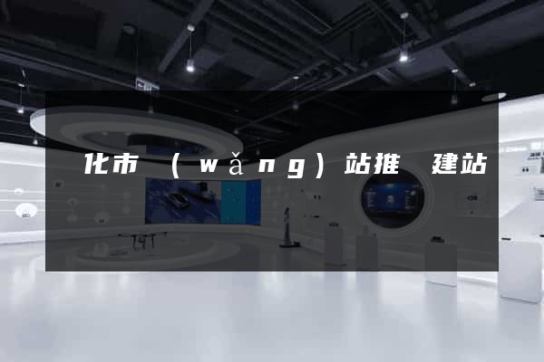 興化市網(wǎng)站推廣建站