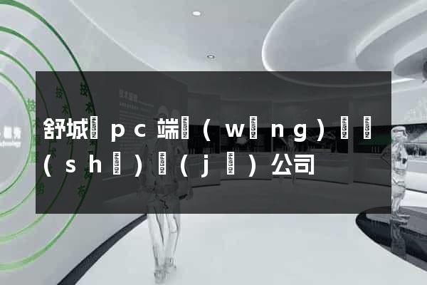 舒城縣pc端網(wǎng)頁設(shè)計(jì)公司