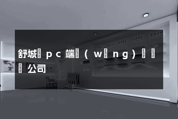 舒城縣pc端網(wǎng)頁設計公司