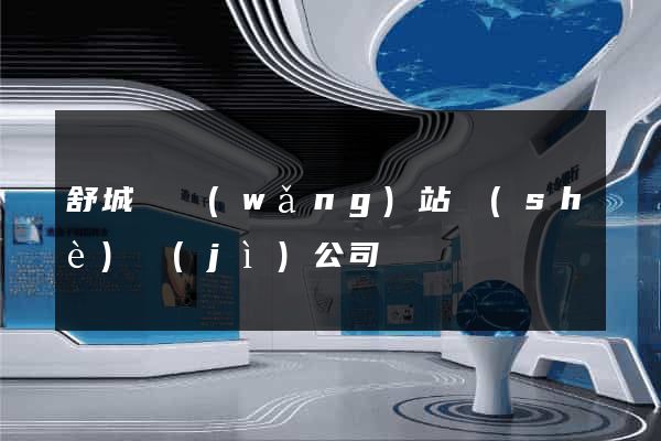 舒城縣網(wǎng)站設(shè)計(jì)公司