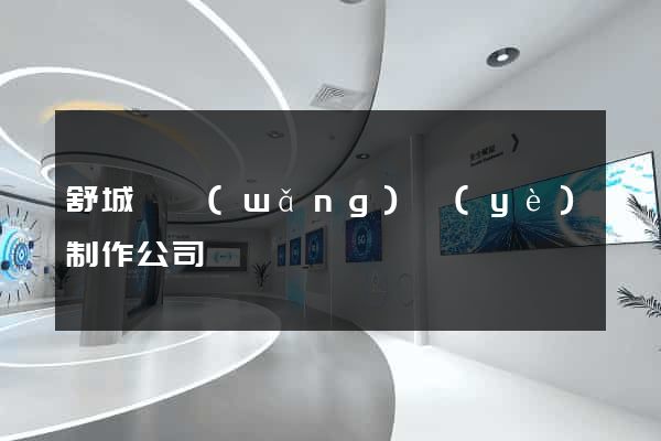 舒城縣網(wǎng)頁(yè)制作公司