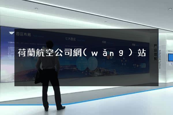 荷蘭航空公司網(wǎng)站