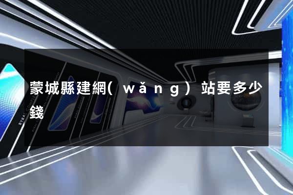 蒙城縣建網(wǎng)站要多少錢