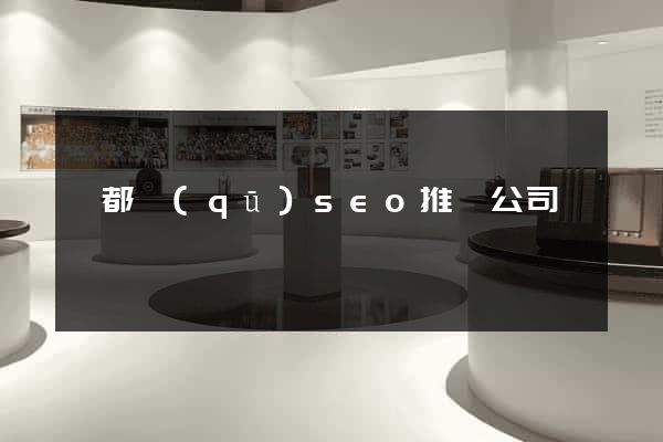 蓮都區(qū)seo推廣公司