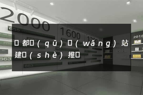 蓮都區(qū)網(wǎng)站建設(shè)推廣