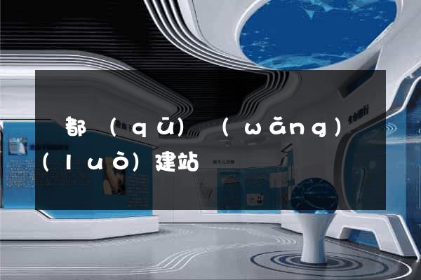 蓮都區(qū)網(wǎng)絡(luò)建站