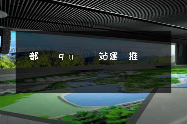 蓮都區(qū)網站建設推廣