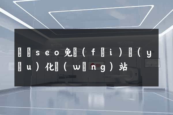 蕭縣seo免費(fèi)優(yōu)化網(wǎng)站
