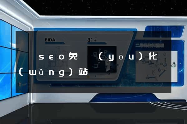 蕭縣seo免費優(yōu)化網(wǎng)站