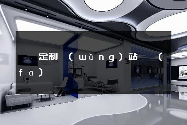 蕭縣定制網(wǎng)站開發(fā)