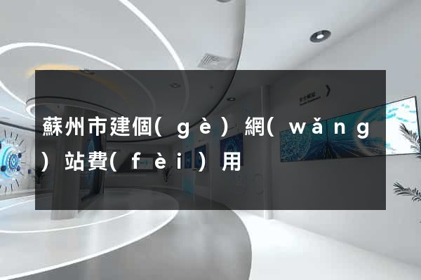 蘇州市建個(gè)網(wǎng)站費(fèi)用