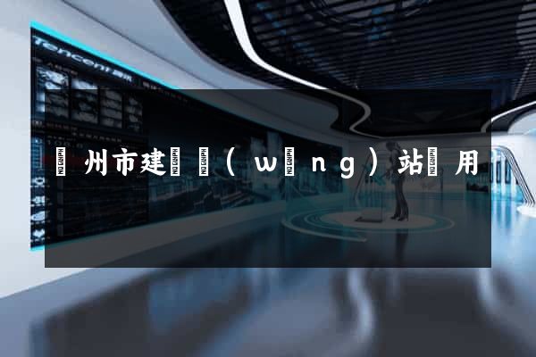 蘇州市建個網(wǎng)站費用