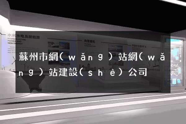 蘇州市網(wǎng)站網(wǎng)站建設(shè)公司