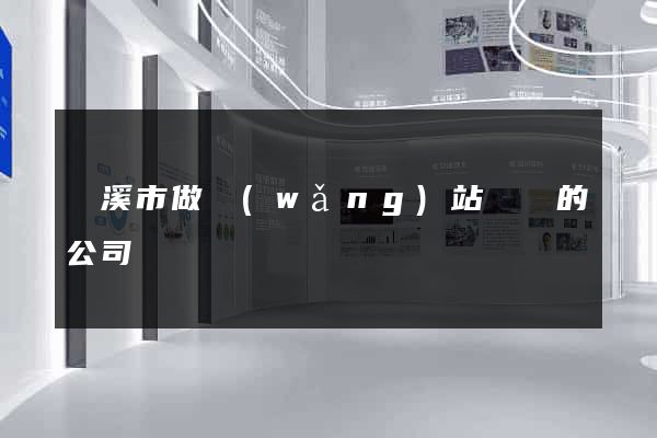 蘭溪市做網(wǎng)站設計的公司