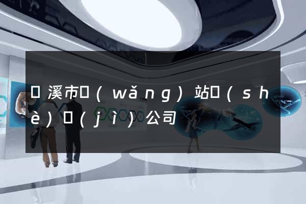 蘭溪市網(wǎng)站設(shè)計(jì)公司