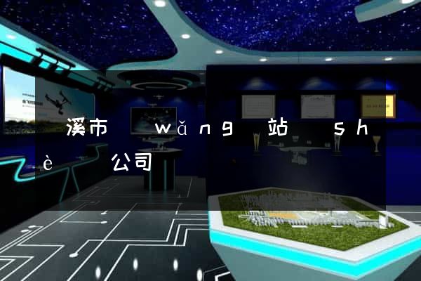 蘭溪市網(wǎng)站設(shè)計公司