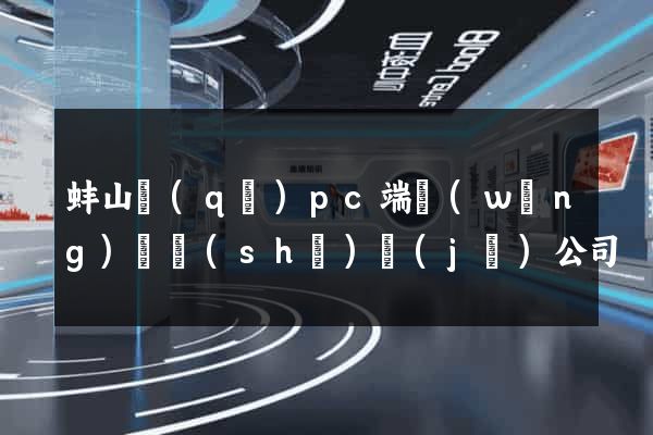 蚌山區(qū)pc端網(wǎng)頁設(shè)計(jì)公司