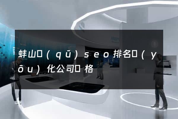蚌山區(qū)seo排名優(yōu)化公司價格