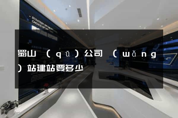 蜀山區(qū)公司網(wǎng)站建站要多少錢