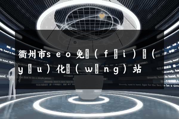 衢州市seo免費(fèi)優(yōu)化網(wǎng)站