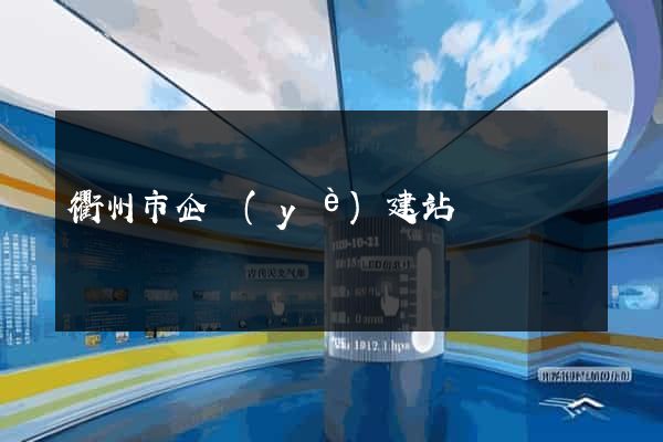 衢州市企業(yè)建站