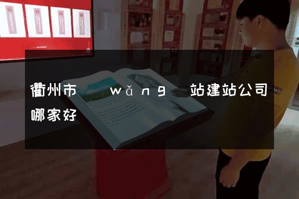 衢州市網(wǎng)站建站公司哪家好