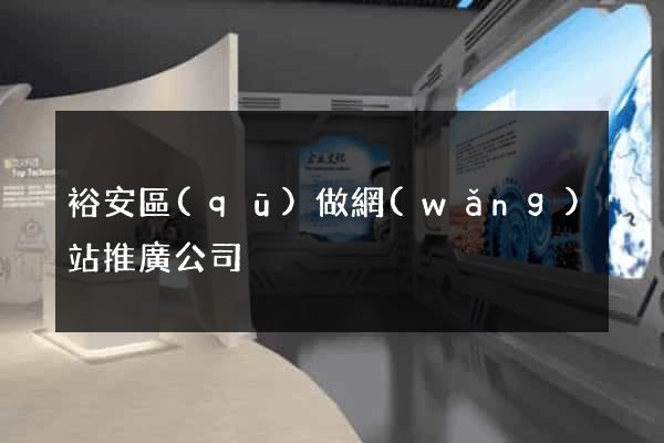 裕安區(qū)做網(wǎng)站推廣公司
