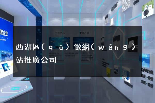 西湖區(qū)做網(wǎng)站推廣公司