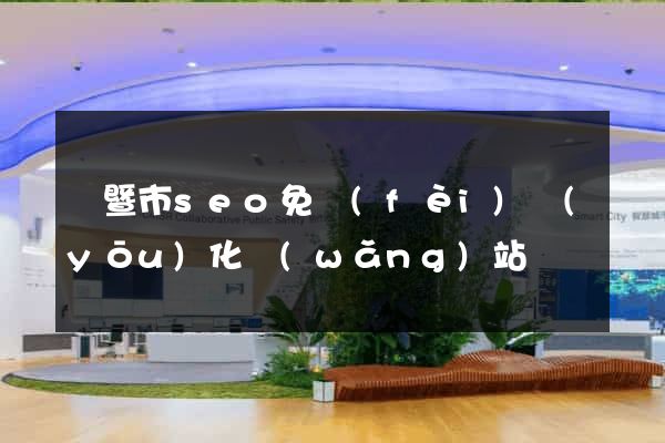 諸暨市seo免費(fèi)優(yōu)化網(wǎng)站