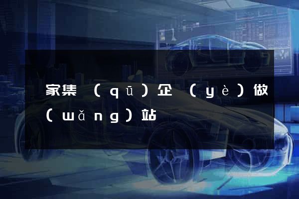 謝家集區(qū)企業(yè)做網(wǎng)站