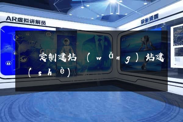 豐縣定制建站網(wǎng)站建設(shè)