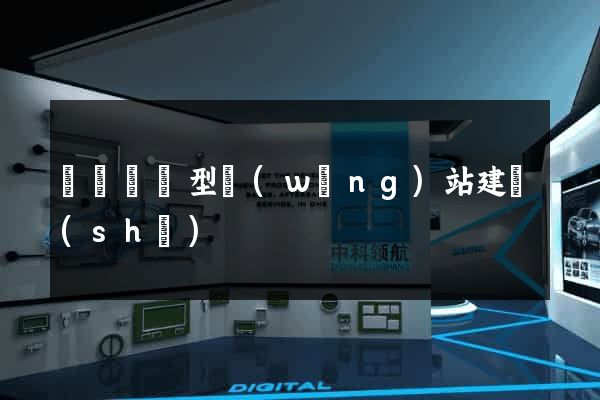 豐縣營銷型網(wǎng)站建設(shè)
