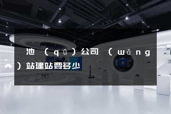 貴池區(qū)公司網(wǎng)站建站要多少錢