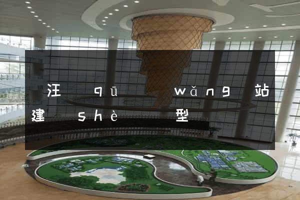賈汪區(qū)網(wǎng)站建設(shè)營銷型