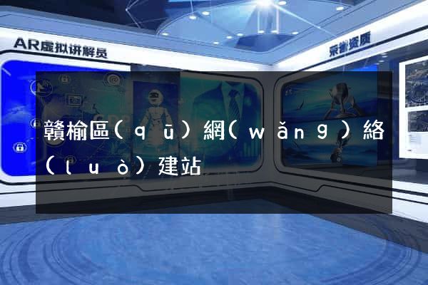 贛榆區(qū)網(wǎng)絡(luò)建站