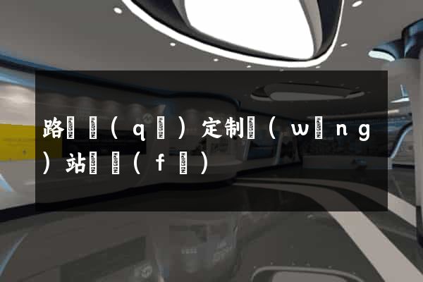 路橋區(qū)定制網(wǎng)站開發(fā)