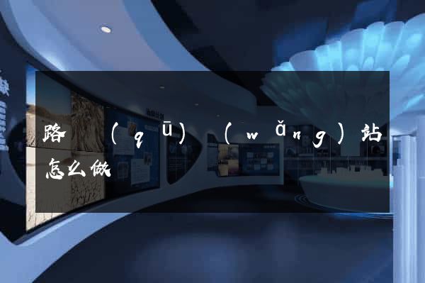 路橋區(qū)網(wǎng)站怎么做