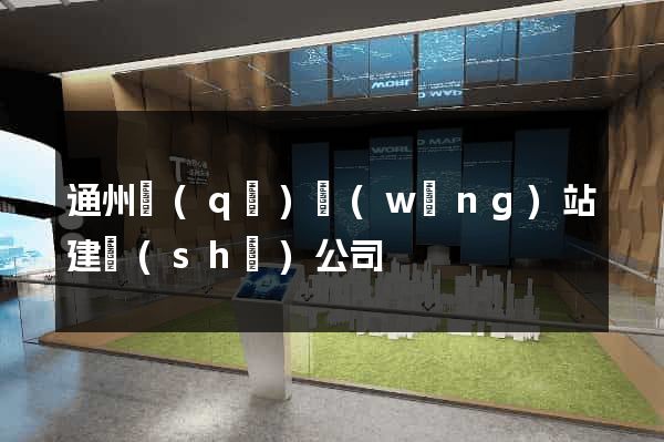 通州區(qū)網(wǎng)站建設(shè)公司