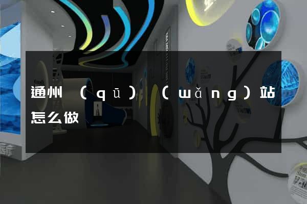通州區(qū)網(wǎng)站怎么做