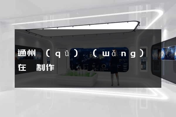 通州區(qū)網(wǎng)頁在線制作