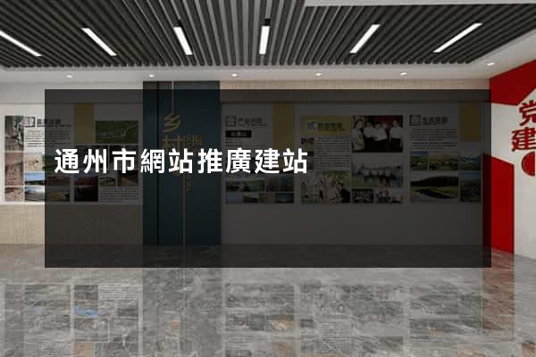 通州市網站推廣建站 通州市網站推廣建站